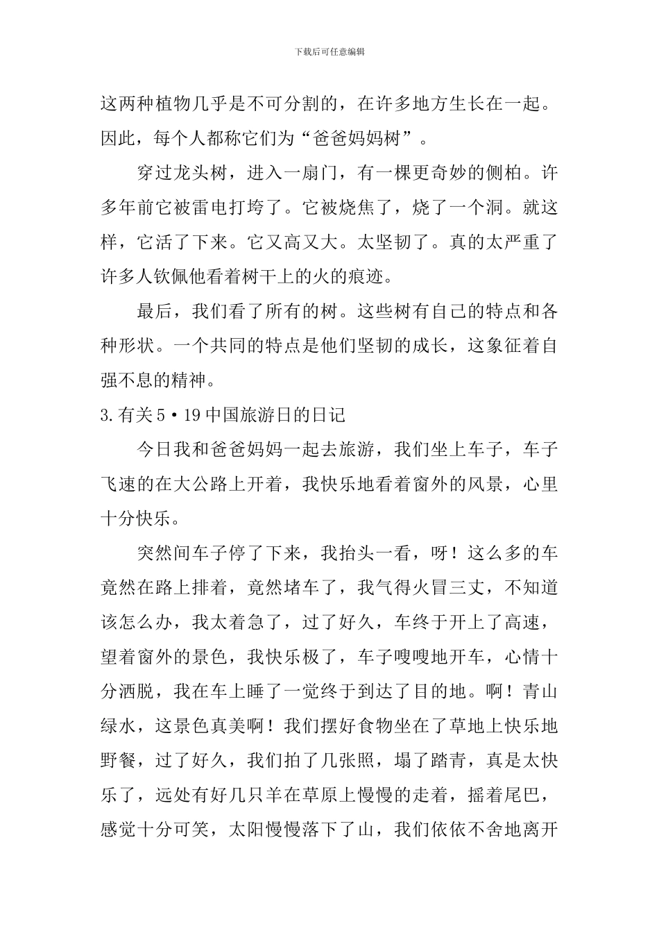 有关5·19中国旅游日的日记大全_第3页