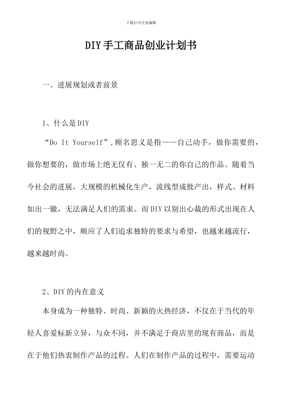 DIY手工商品创业计划书_第1页