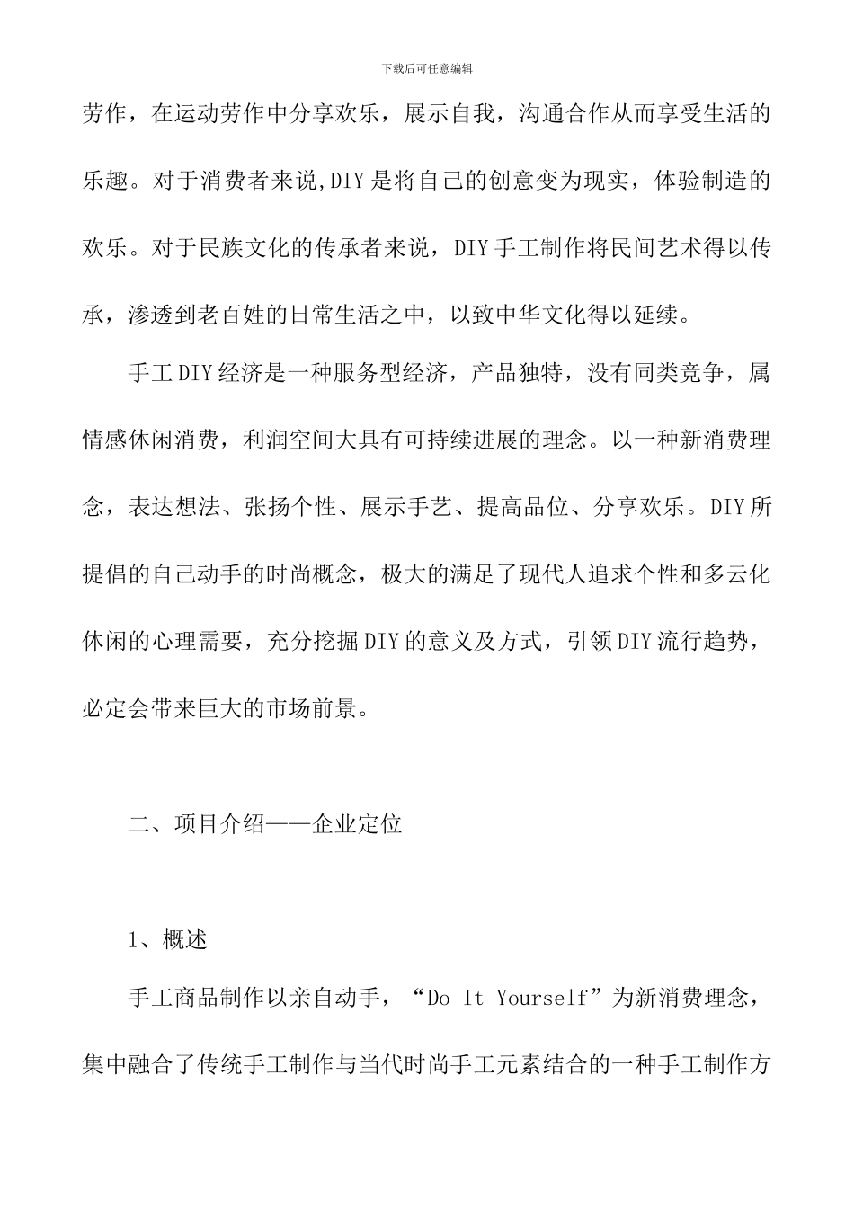 DIY手工商品创业计划书_第2页
