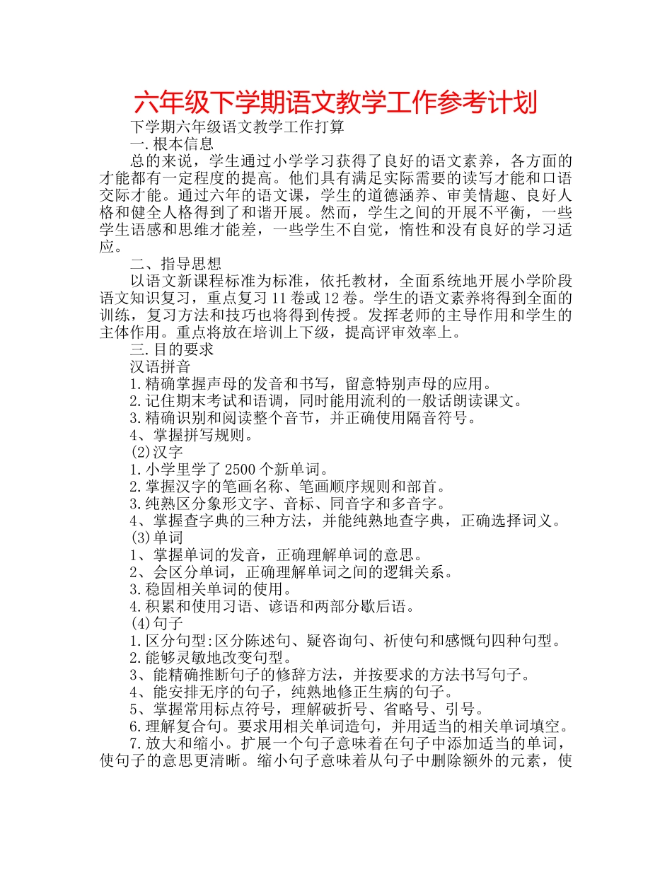六年级下学期语文教学工作参考计划 _第1页