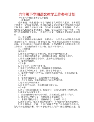 六年级下学期语文教学工作参考计划 