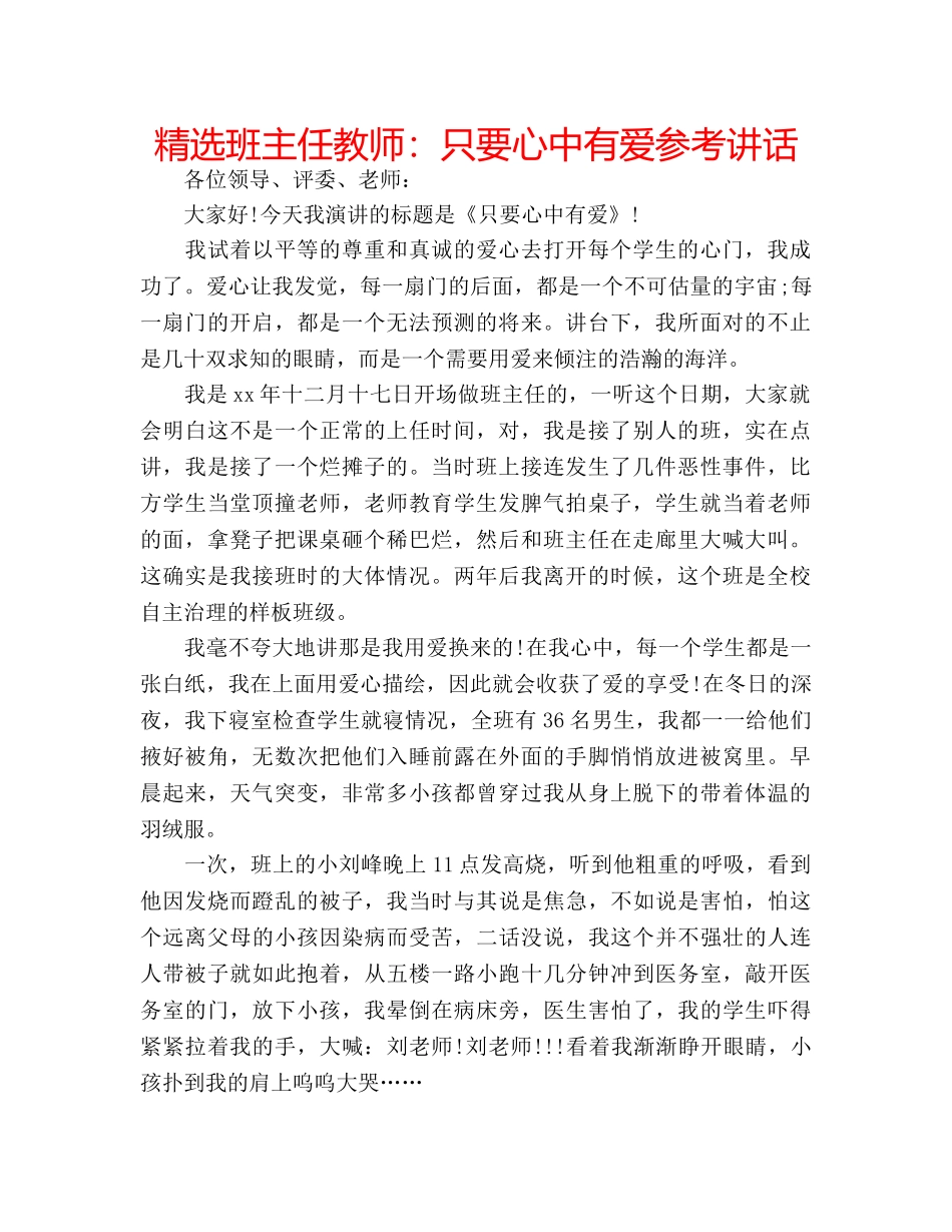 精选班主任教师只要心中有爱 _第1页