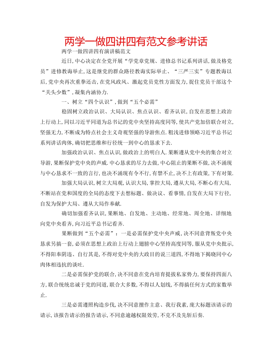 两学一做四讲四有范文参考讲话 _第1页