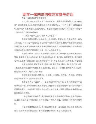 两学一做四讲四有范文参考讲话 