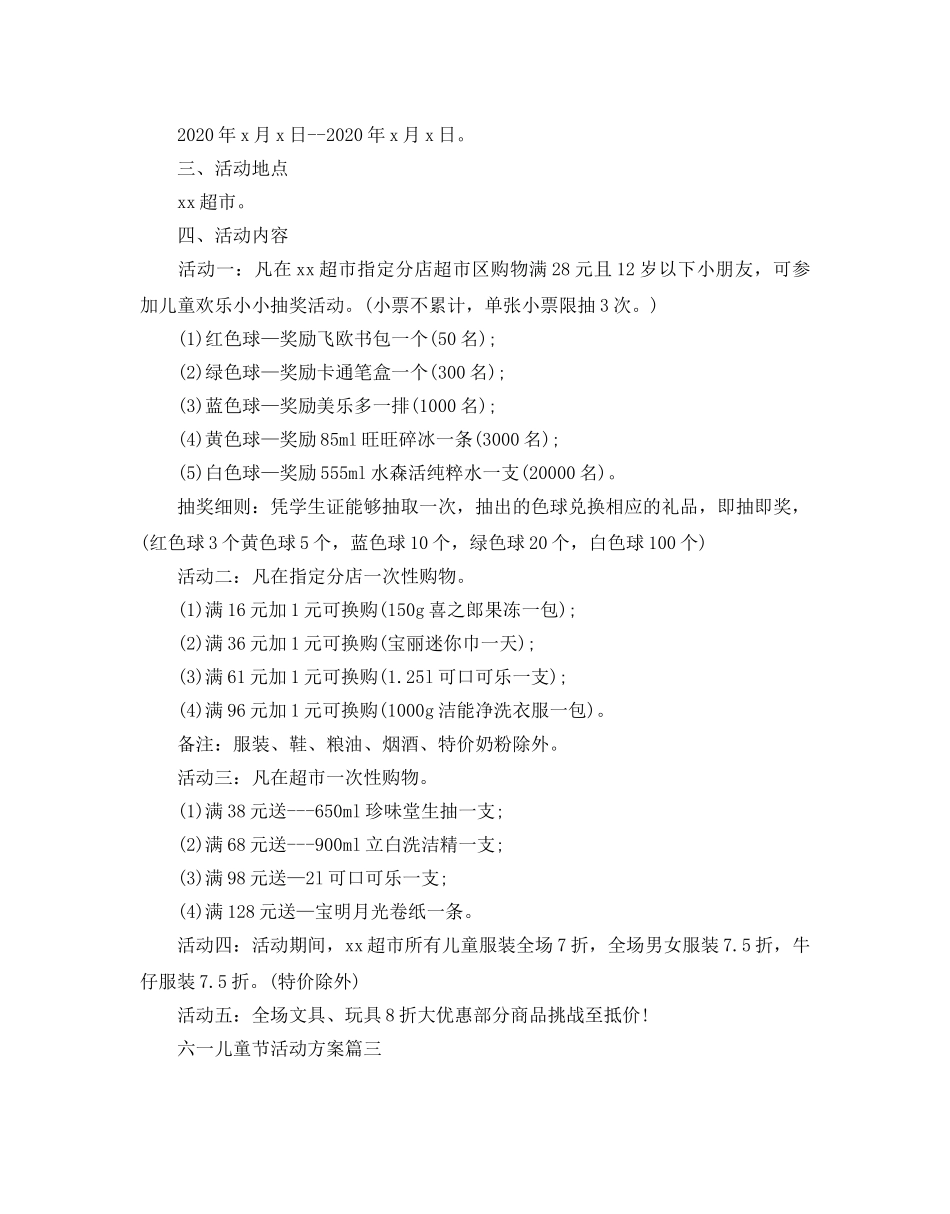 六一儿童节活动方案 _第2页