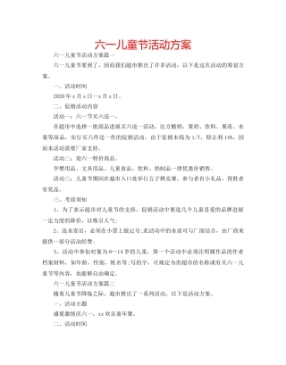六一儿童节活动方案 