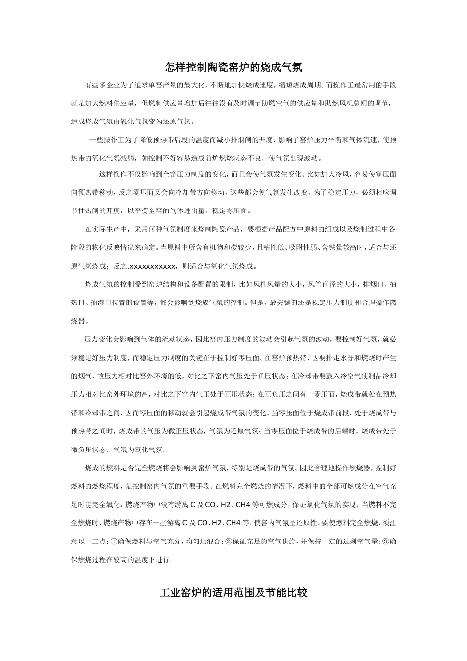 工业窑炉烧成气氛和能耗的调节_第1页
