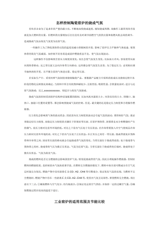 工业窑炉烧成气氛和能耗的调节