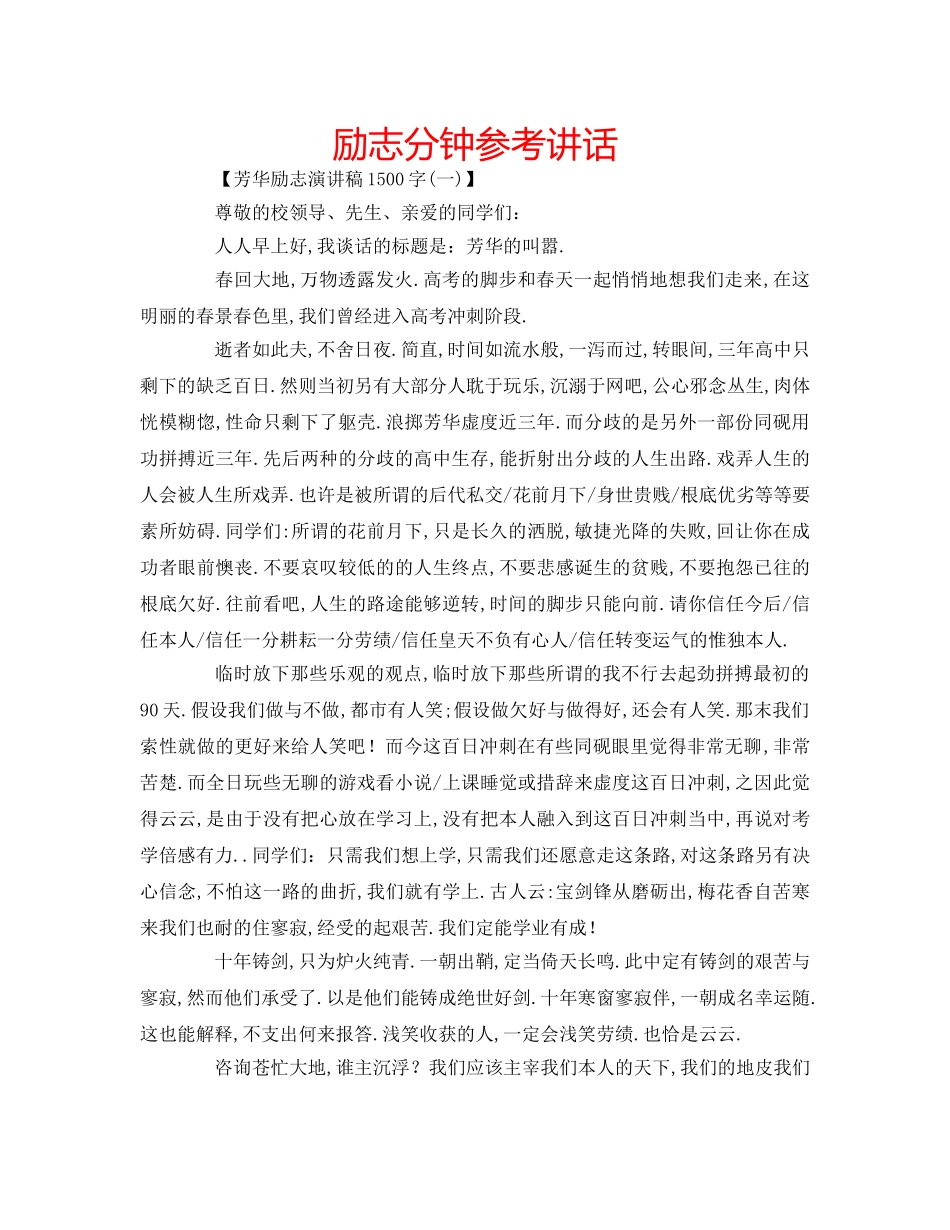 励志分钟参考讲话 _第1页