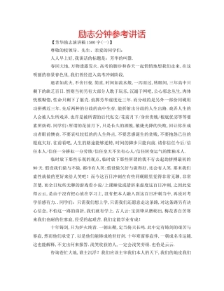 励志分钟参考讲话 
