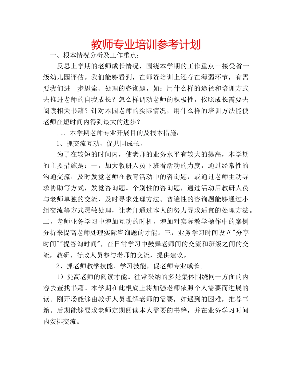 教师专业培训参考计划 _第1页