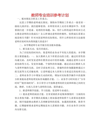 教师专业培训参考计划 