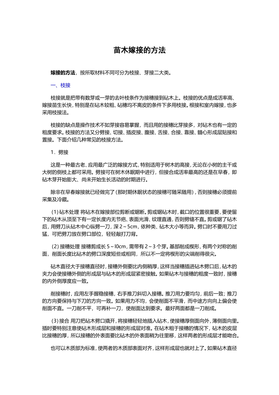 苗木嫁接的方法_第1页