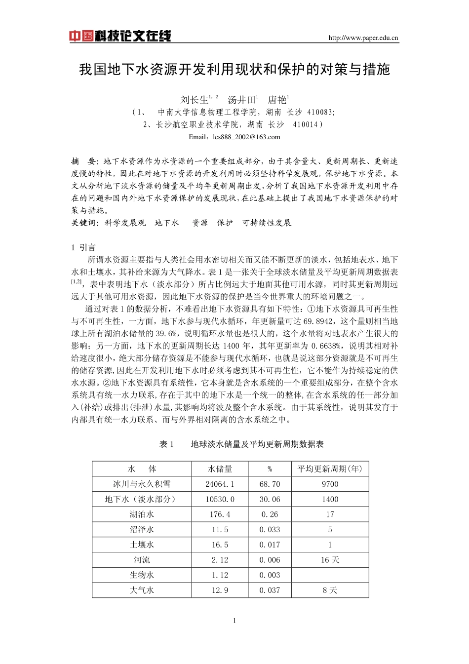 我国地下水资源开发利用现状和保护的对策与措施_第1页