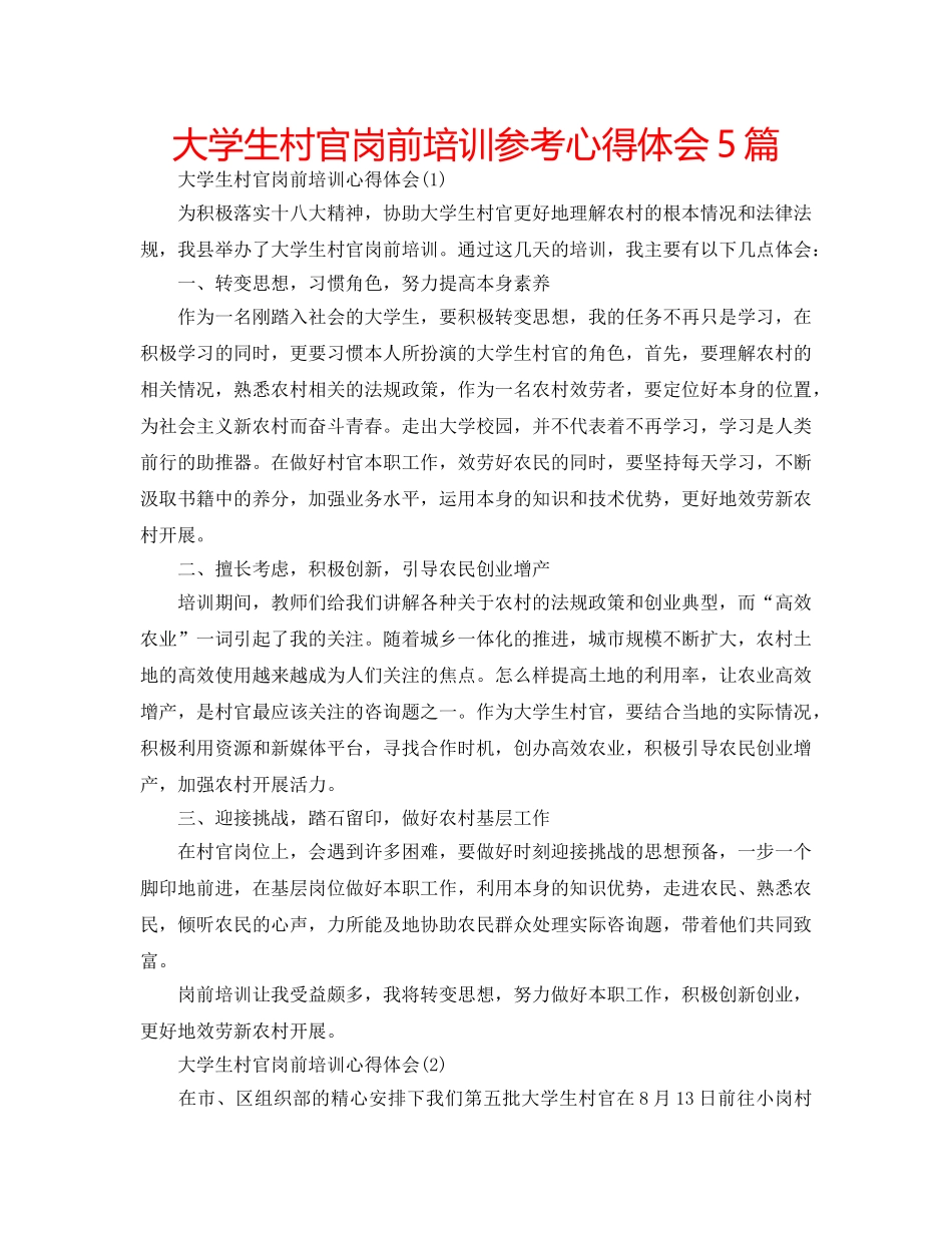 大学生村官岗前培训参考心得体会5篇 _第1页