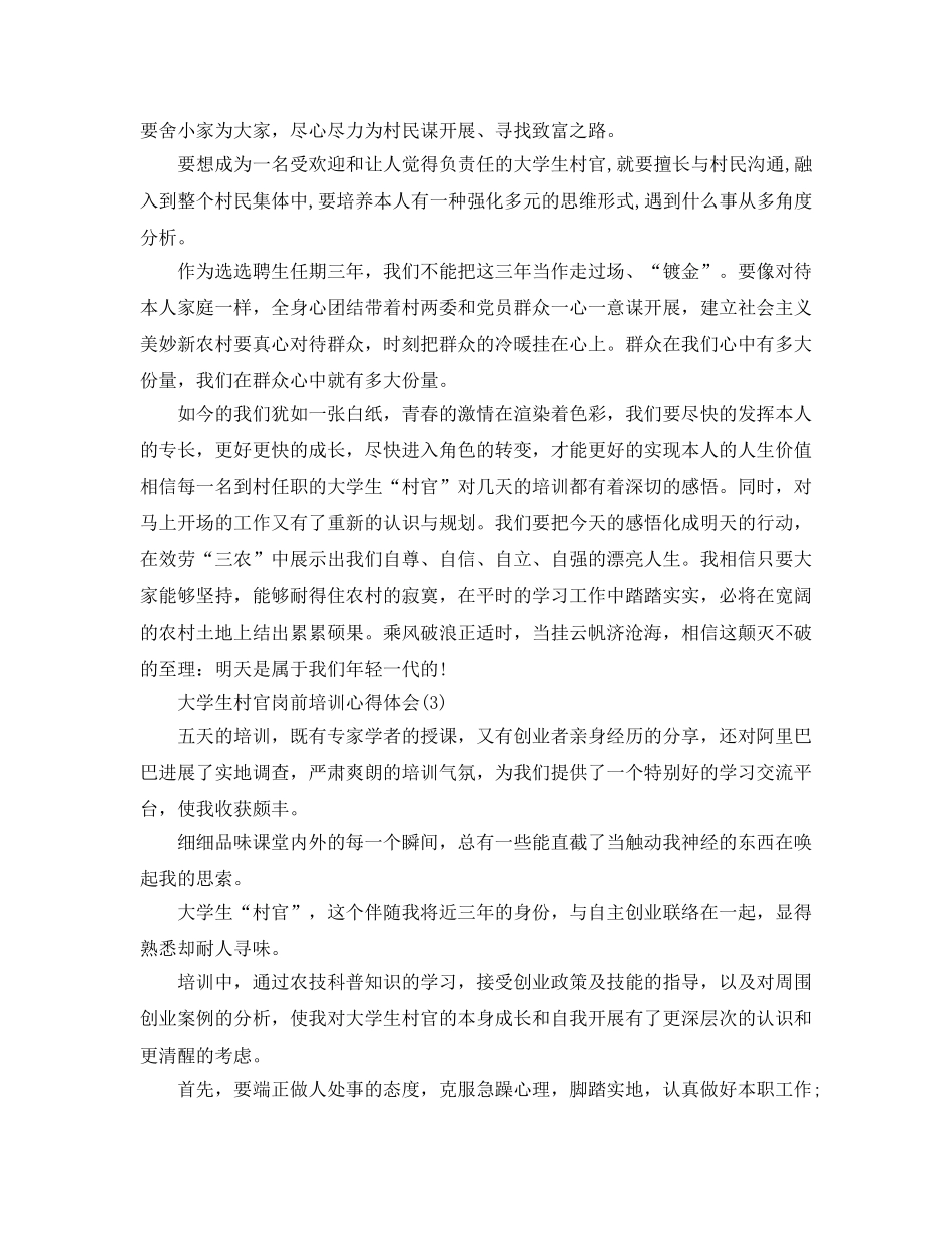 大学生村官岗前培训参考心得体会5篇 _第3页