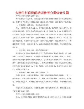 大学生村官岗前培训参考心得体会5篇 