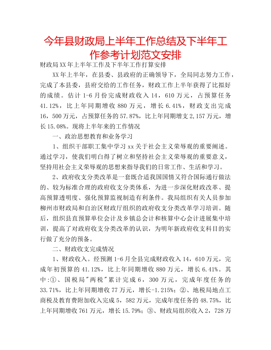今年县财政局上半年工作总结及下半年工作参考计划范文安排 _第1页