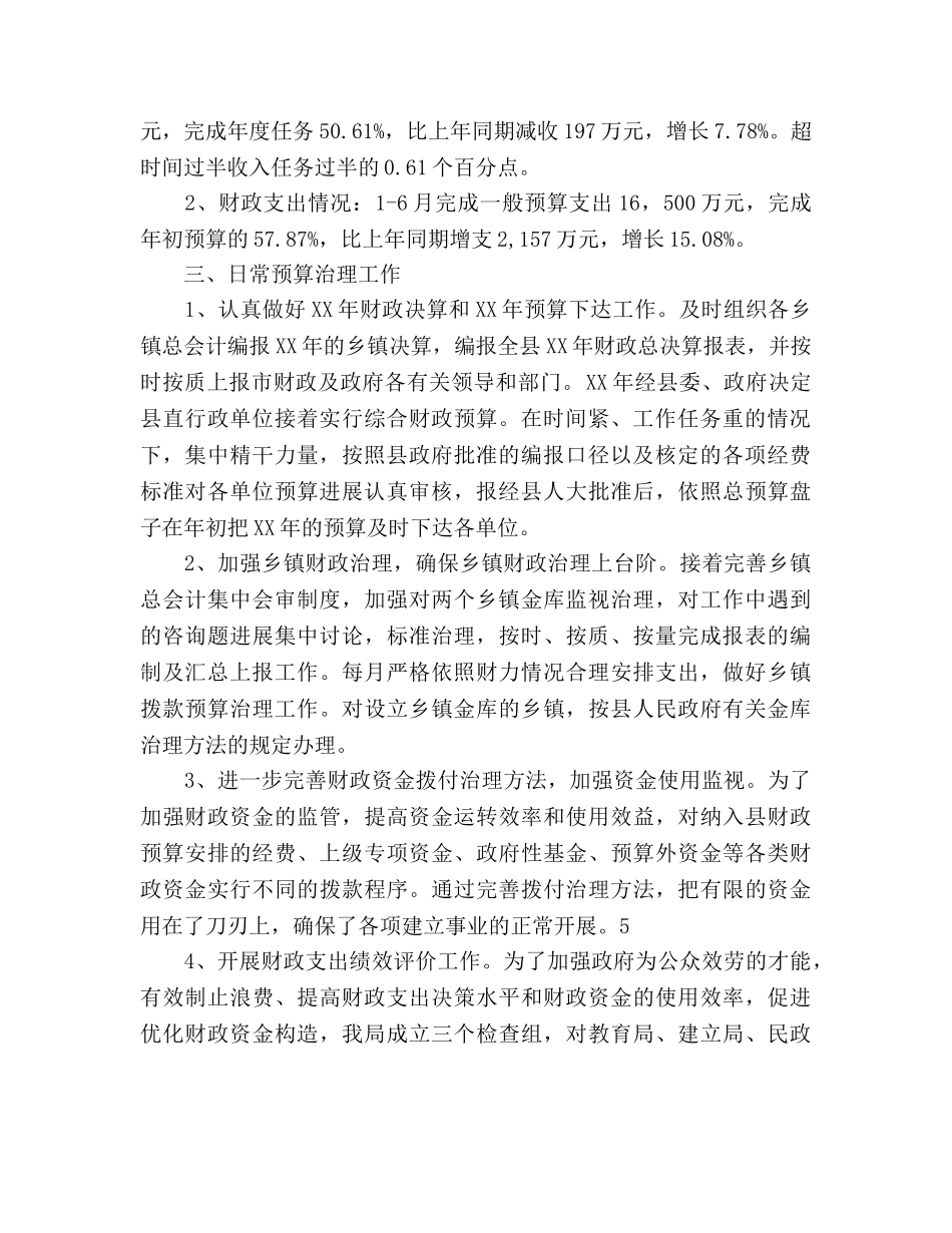 今年县财政局上半年工作总结及下半年工作参考计划范文安排 _第2页