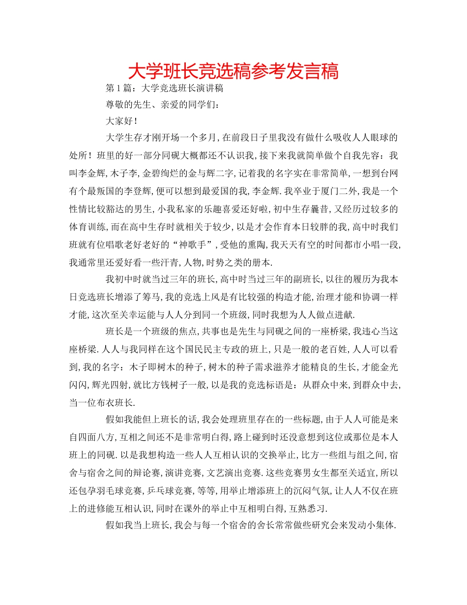 大学班长竞选稿参考发言稿 _第1页