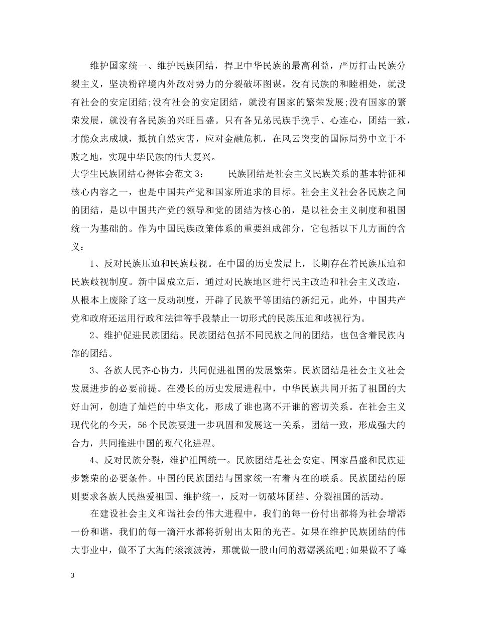 大学生民族团结心得体会3篇 _第3页