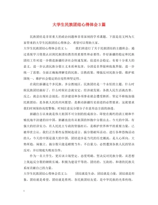 大学生民族团结心得体会3篇 