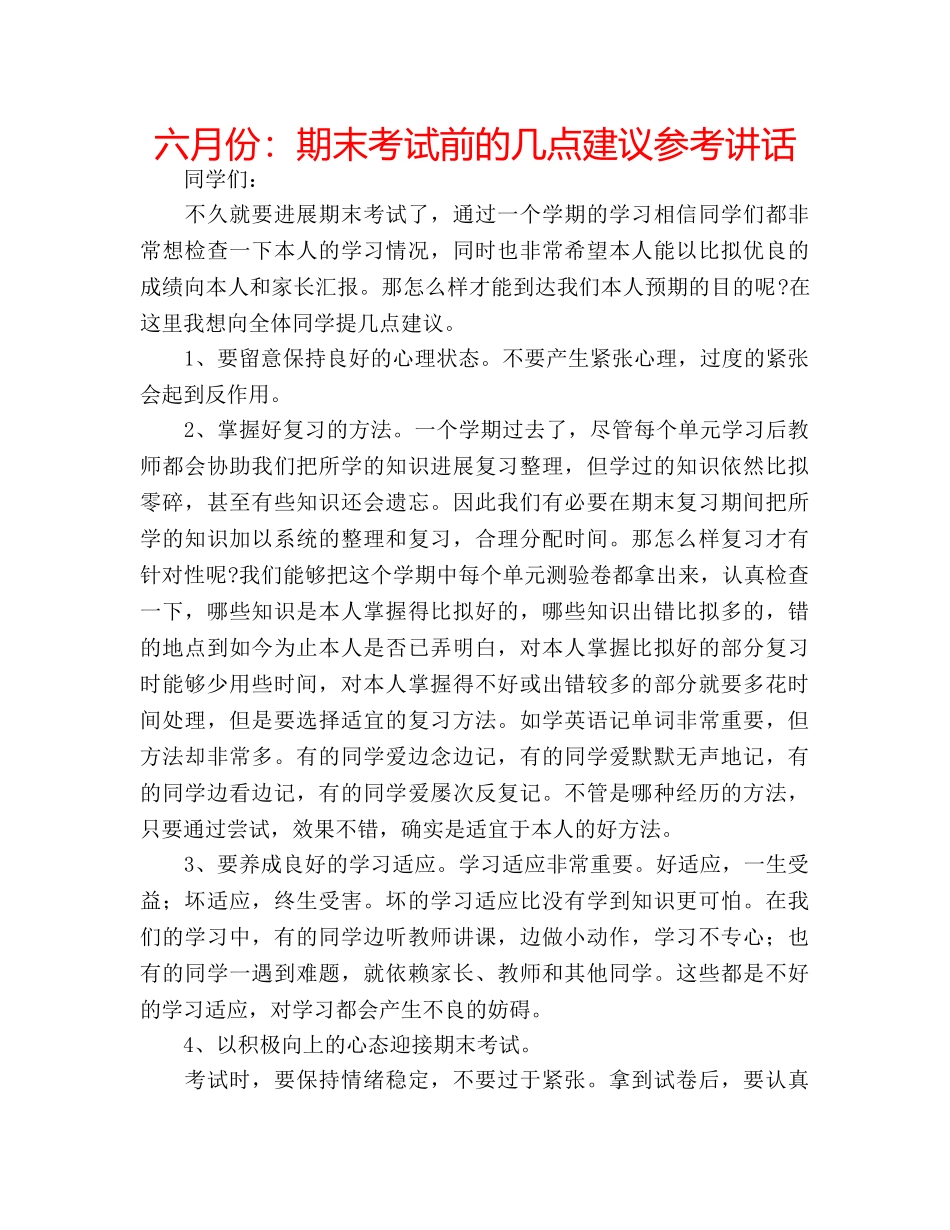 六月份：期末考试前的几点建议参考讲话 _第1页