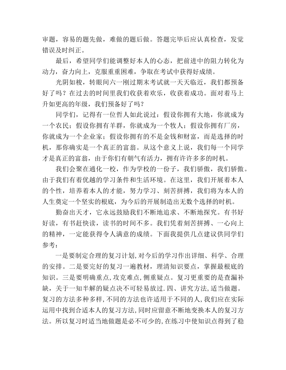 六月份：期末考试前的几点建议参考讲话 _第2页
