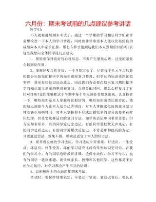 六月份：期末考试前的几点建议参考讲话 