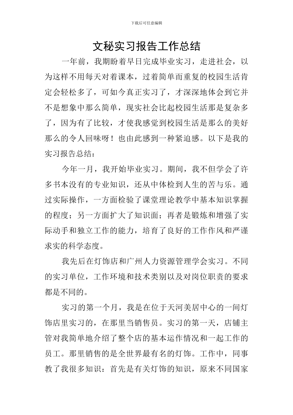 文秘实习报告工作总结_第1页