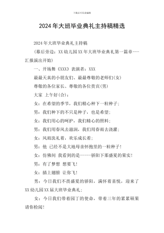 2024年大班毕业典礼主持稿精选