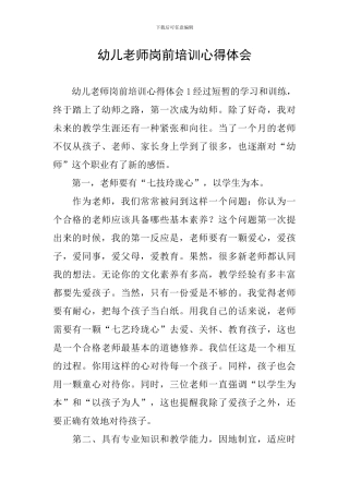 幼儿教师岗前培训心得体会