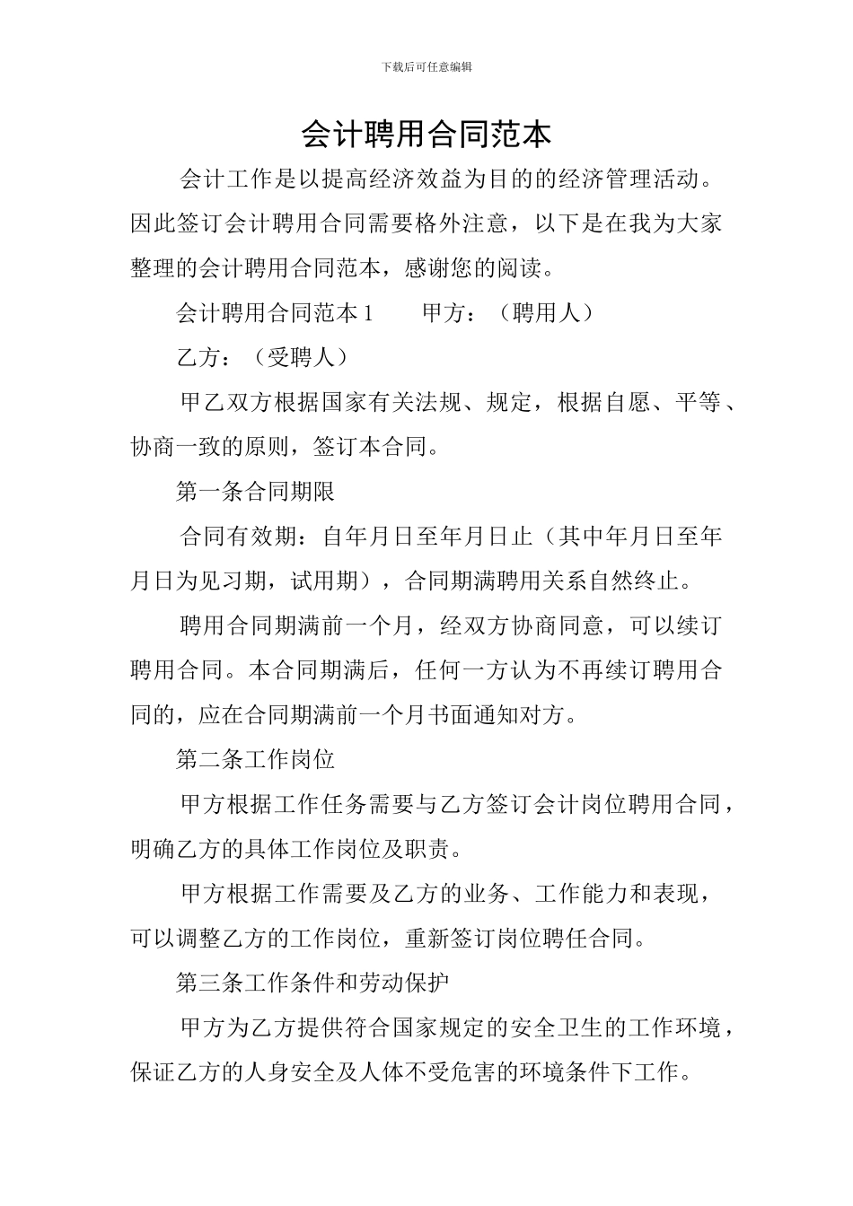 会计聘用合同范本_第1页