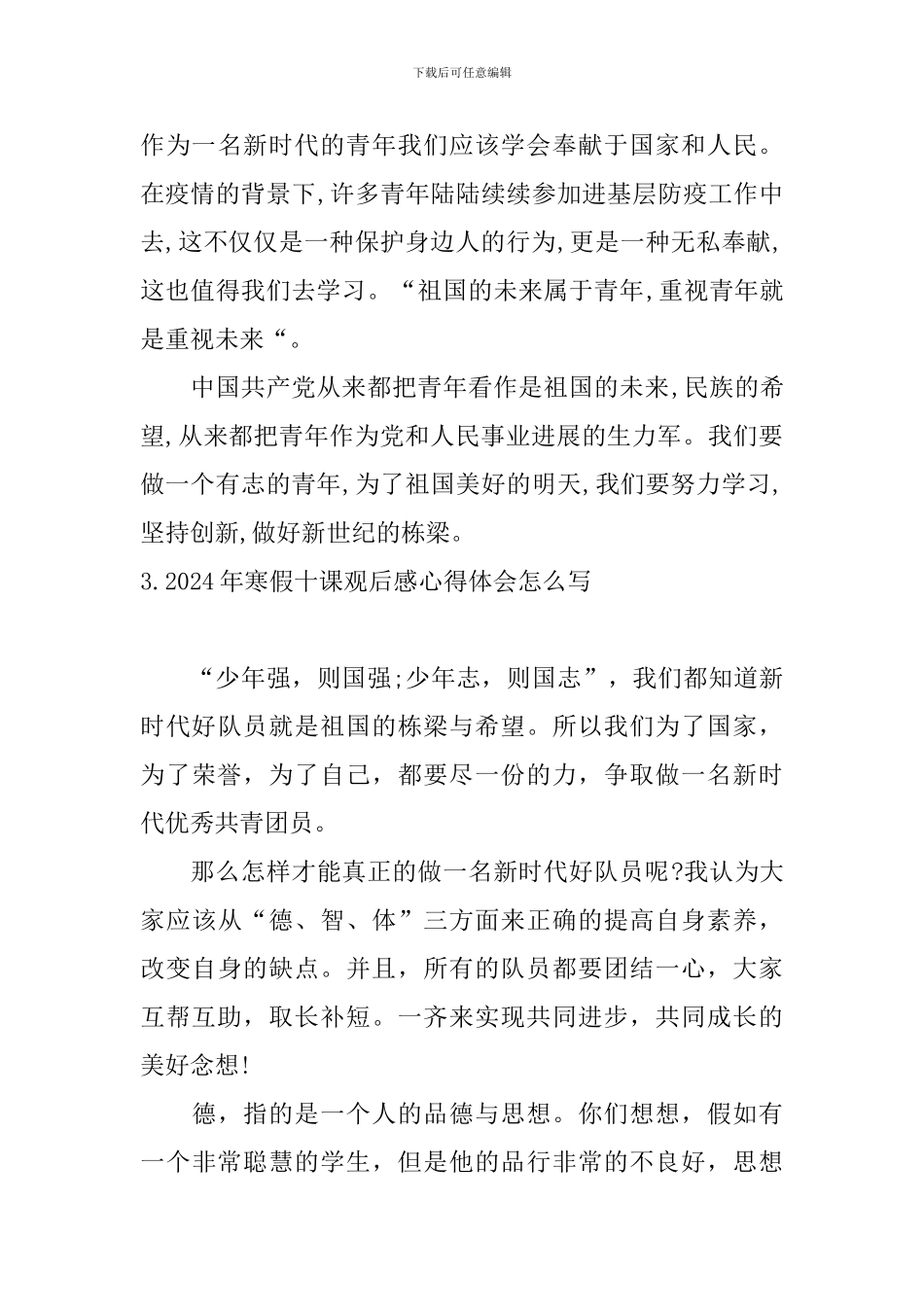 2024年寒假十课观后感心得体会怎么写_第3页