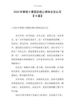 2024年寒假十课观后感心得体会怎么写