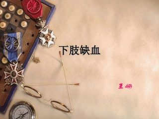 下肢缺血讲义