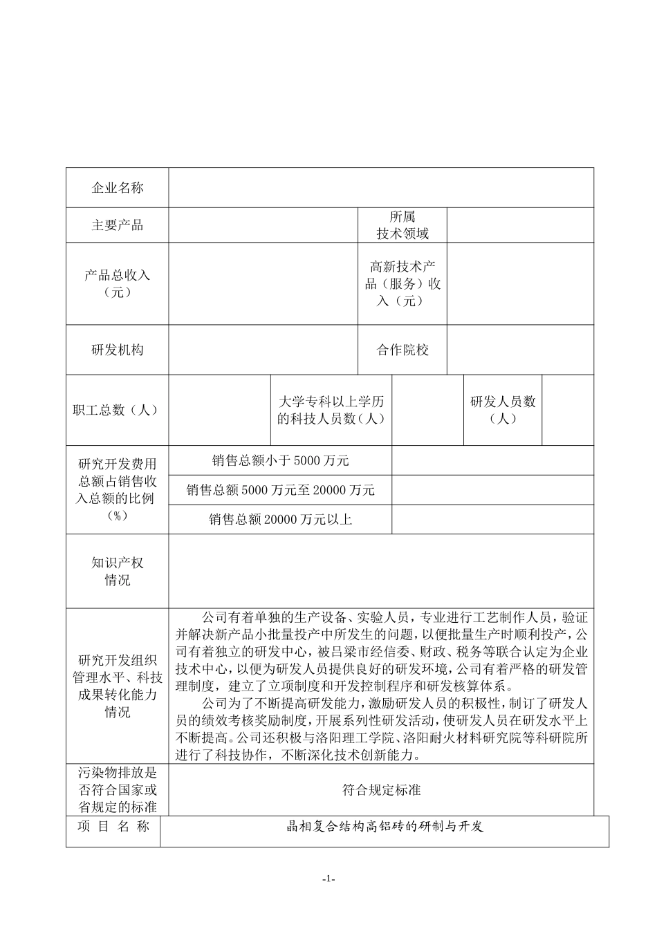 晶相复合结构高铝砖的研制与开发_第2页