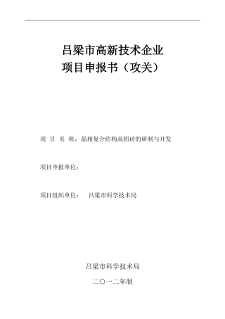 晶相复合结构高铝砖的研制与开发