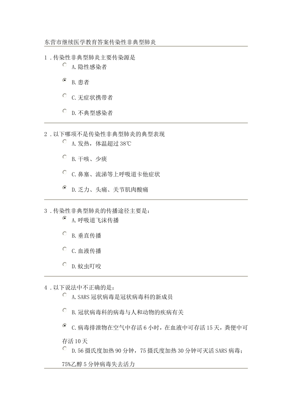 东营市继续医学教育答案传染性非典型肺炎_第1页