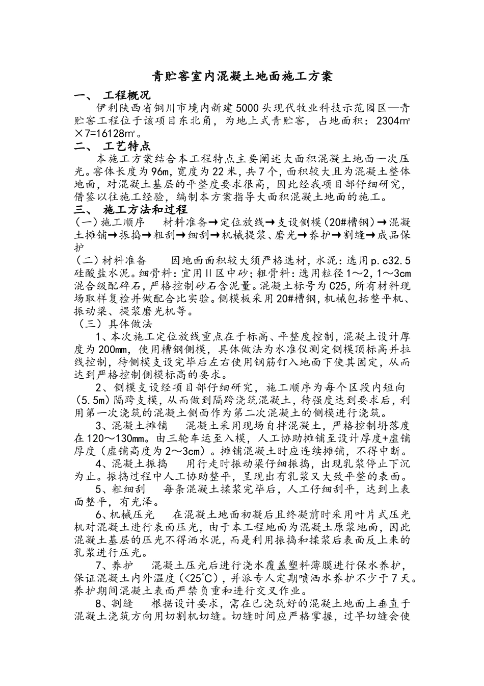 青贮窖室内混凝土地面施工方案_第2页