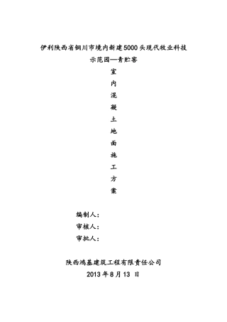 青贮窖室内混凝土地面施工方案