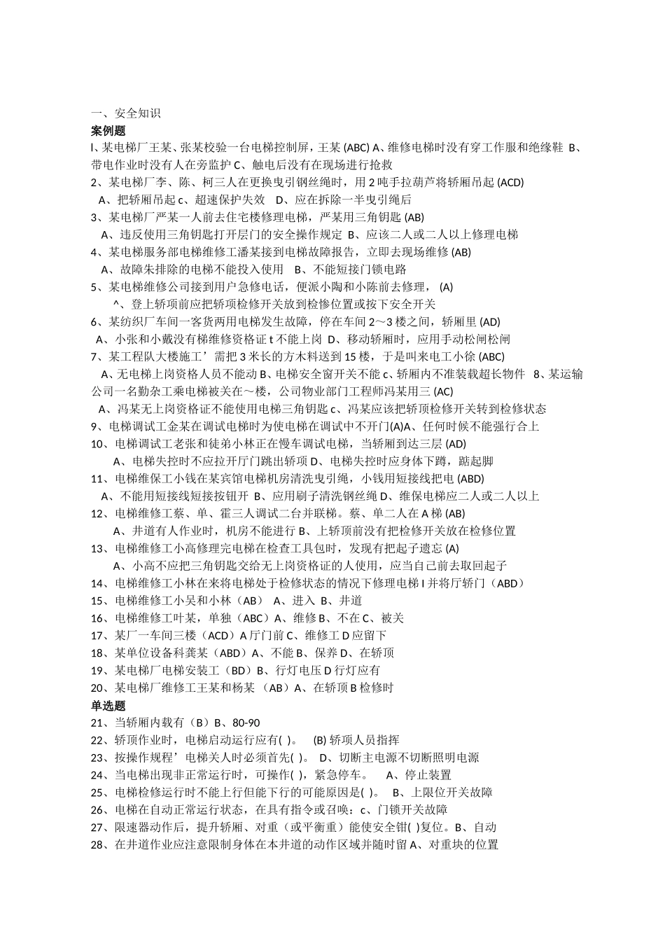 电梯电气安装维修作业练习题库_第1页