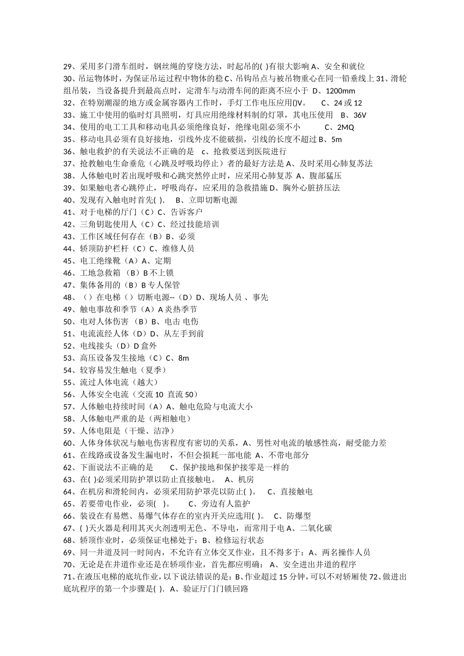 电梯电气安装维修作业练习题库_第2页