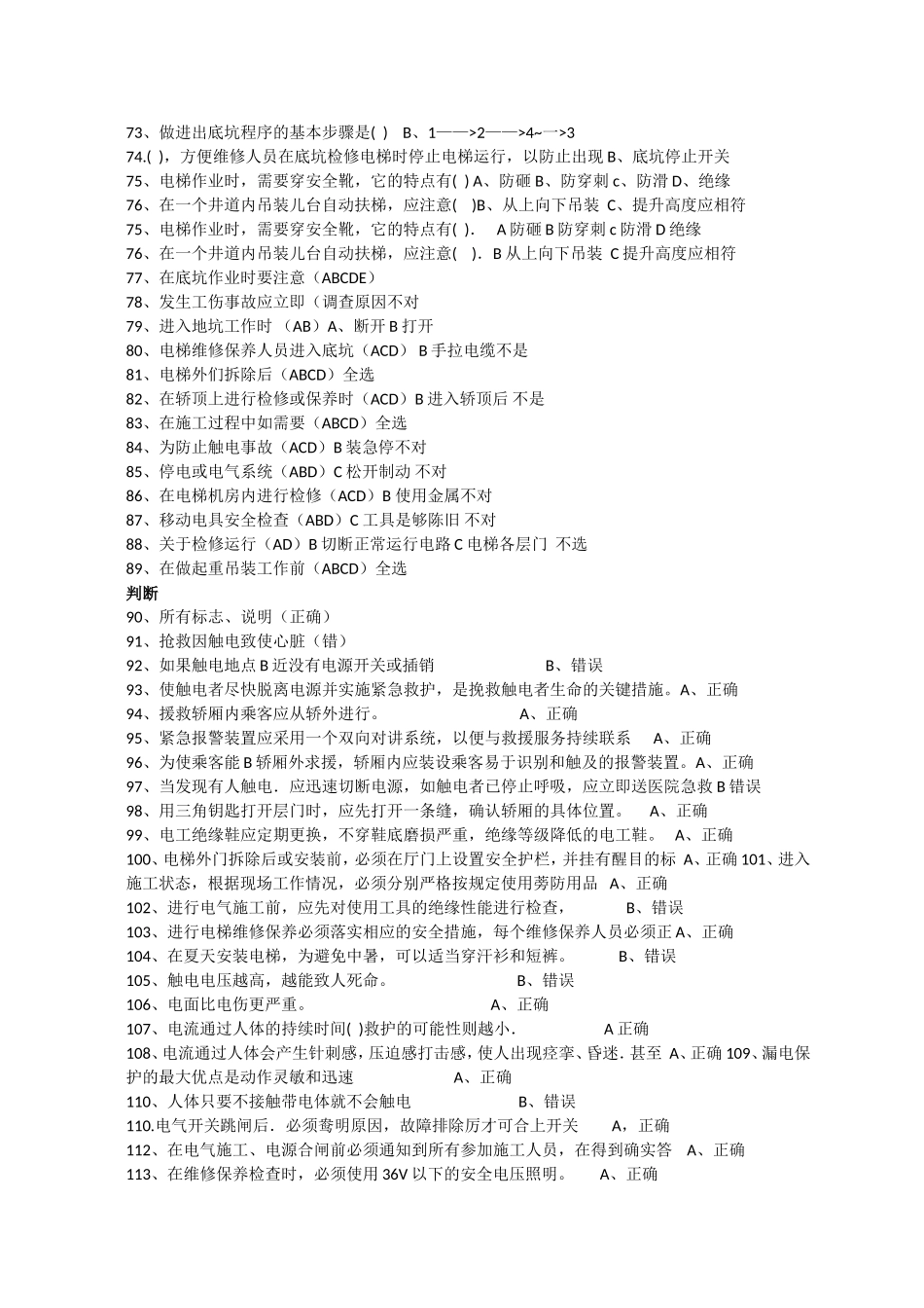 电梯电气安装维修作业练习题库_第3页