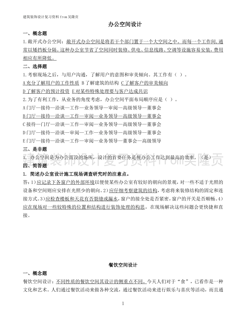 建筑装饰设计复习参考题目_第1页