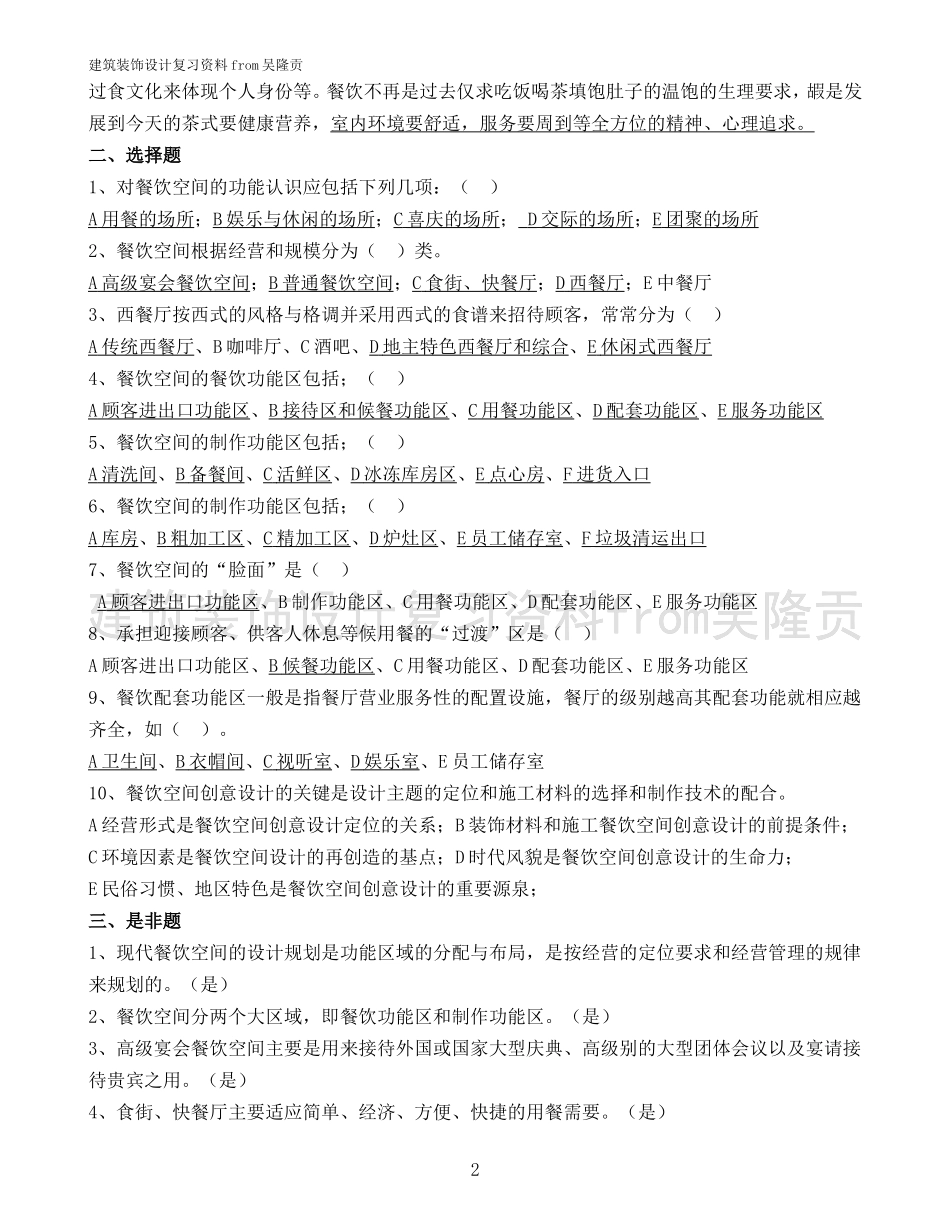 建筑装饰设计复习参考题目_第2页