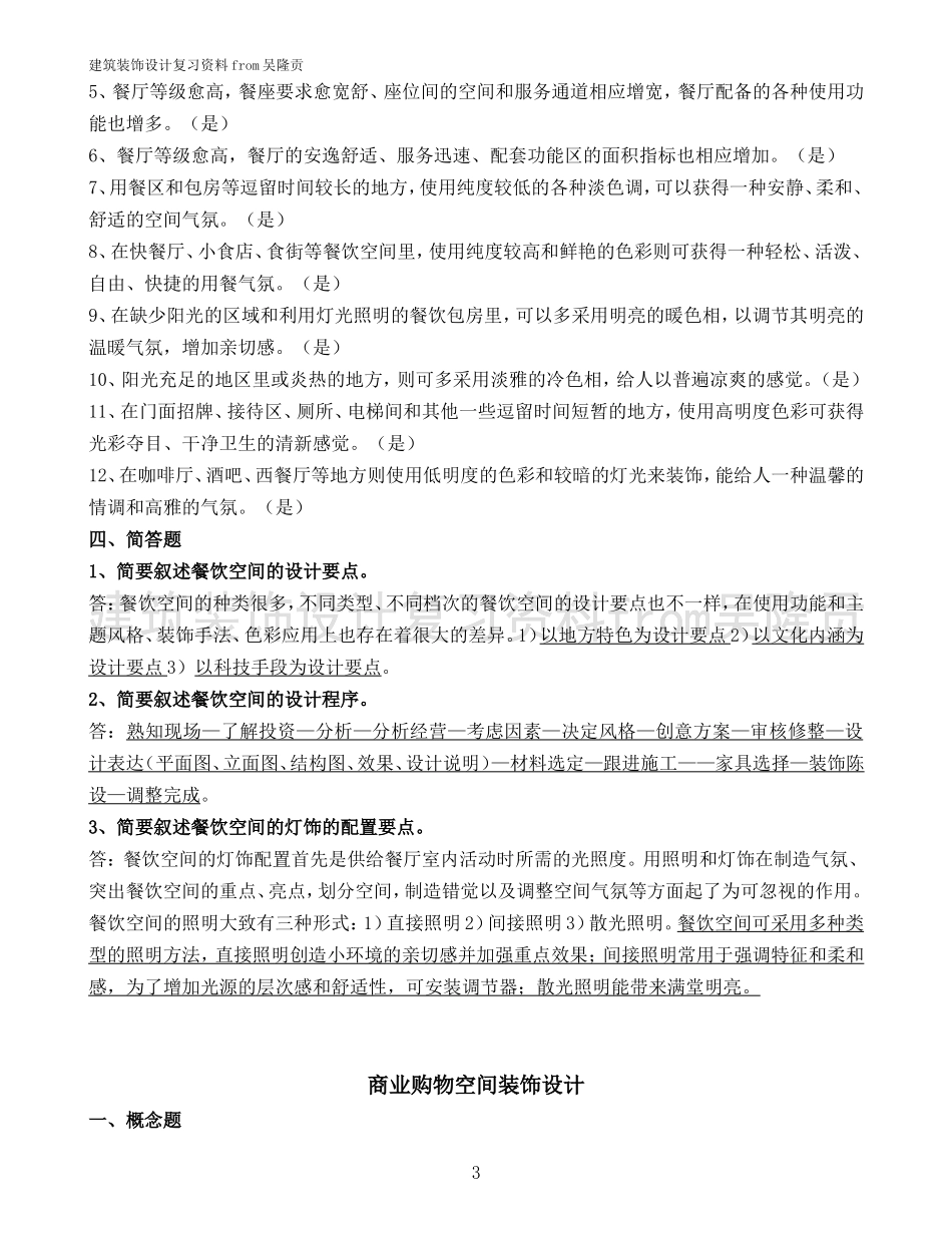 建筑装饰设计复习参考题目_第3页