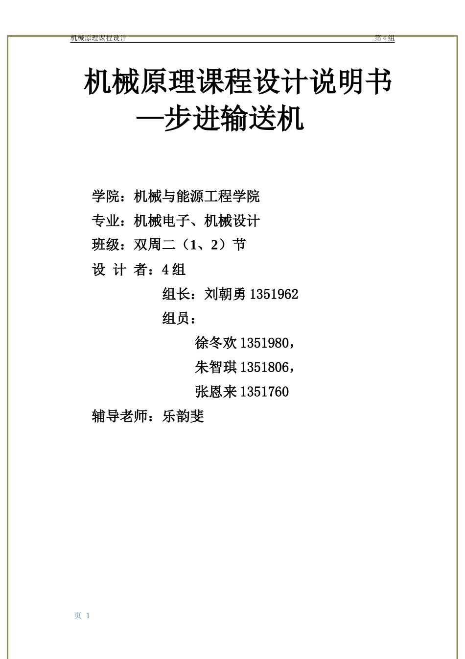 机械原理课程设计最终方案_第1页