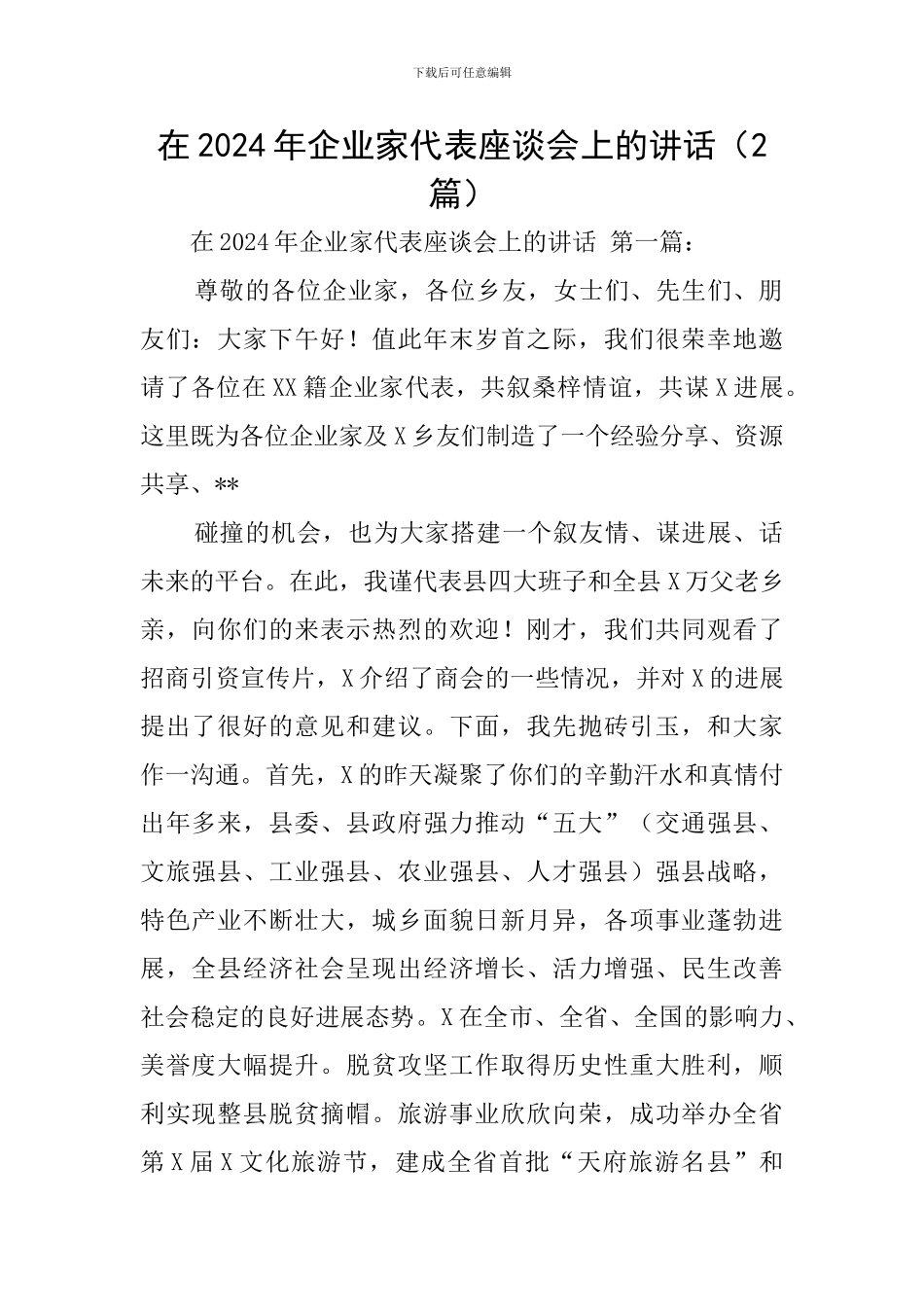 在2024年企业家代表座谈会上的讲话_第1页