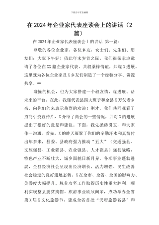在2024年企业家代表座谈会上的讲话